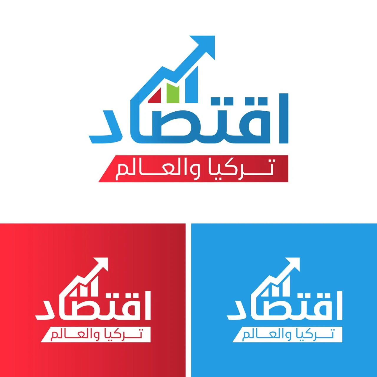 اقتصاد تركيا والعالم logo