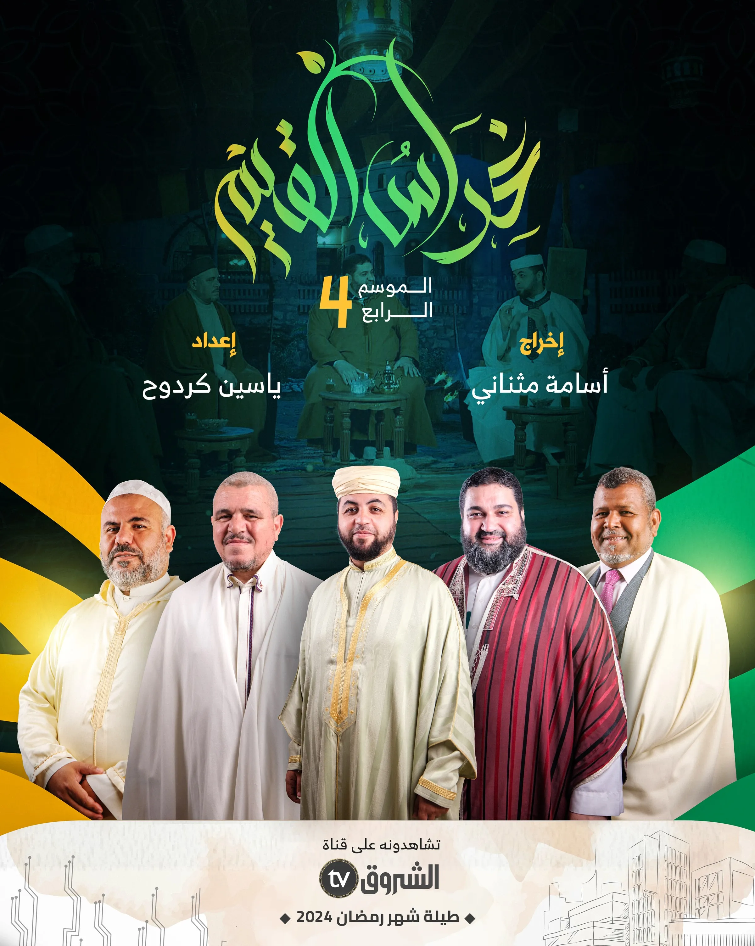 Poster for season 4 of the Ramadan 2024 programme Gharas Al-Qiam on Echorouk TV